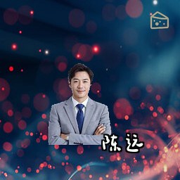 陈远