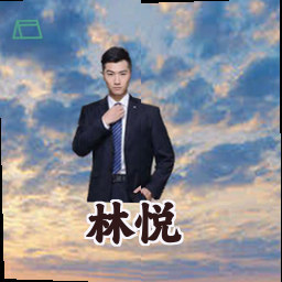 林悦