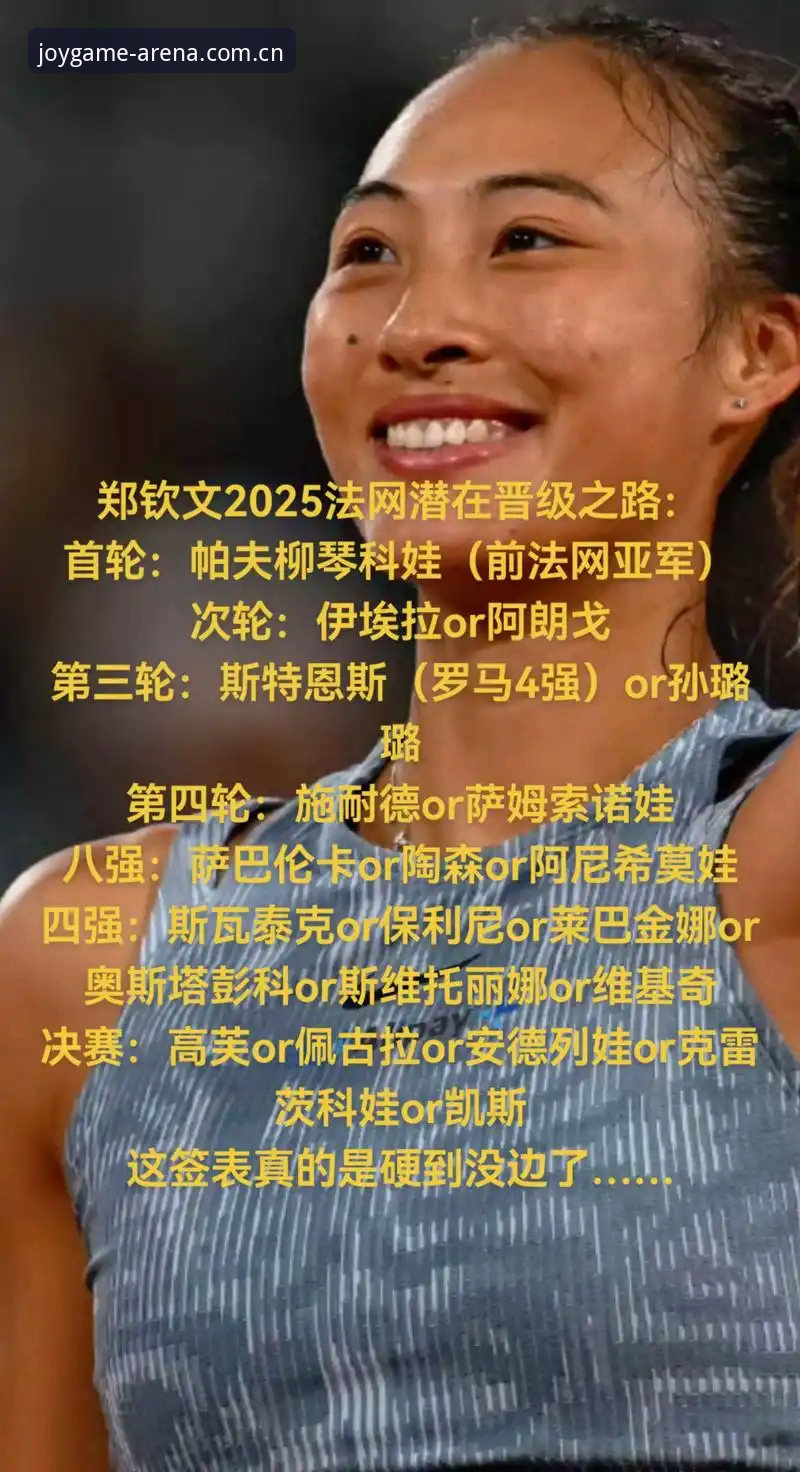 2026法网女单签表解读：郑钦文非种子出战，盈嘉体育平台用户必备观赛指南