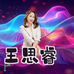 王思睿